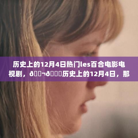 历史上的12月4日，令人心动的les百合电影电视剧回顾