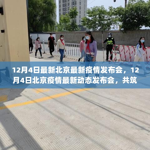 12月4日北京疫情最新动态发布会，共筑防线，守护健康家园