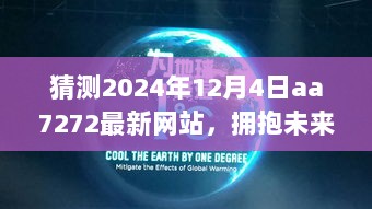 AA7272网站，见证成长之路，拥抱未来自信启航——2024年12月4日的最新版本