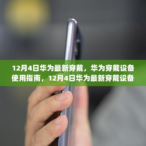 12月4日华为最新穿戴设备使用全解析与操作指南