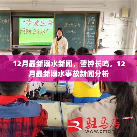 12月溺水事故新闻警钟长鸣，最新溺水事件分析与反思