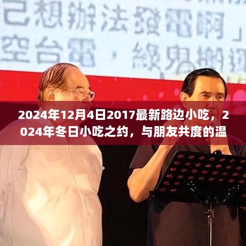 2024年冬日小吃之约，共度温馨时光的2017最新路边小吃