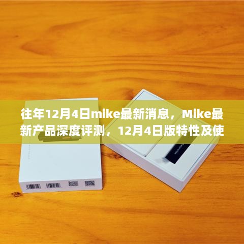 12月4日Mike最新产品深度评测，特性与使用体验