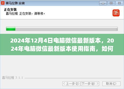 2024年电脑微信最新版本使用指南，轻松完成文件传输与编辑