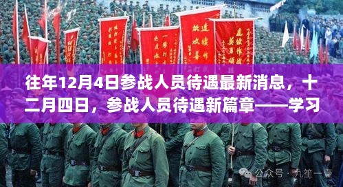 十二月四日参战人员待遇新篇章，学习变化，铸就自信与成就