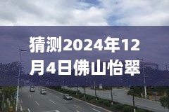 2024年佛山怡翠尊堤未来价格预测与时代印记的猜想