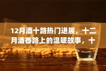 十二月酒香路上的十路进展与温暖故事