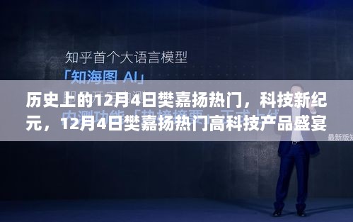 12月4日科技盛宴，樊嘉扬热门高科技产品引领新纪元