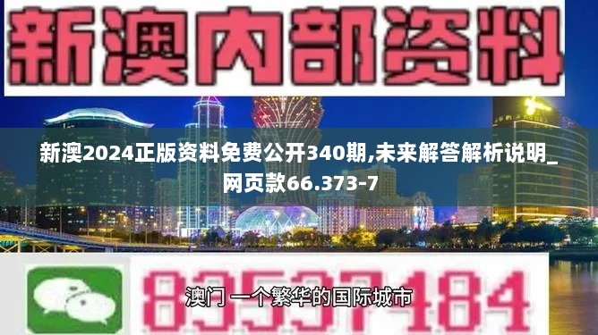 新澳2024正版资料免费公开340期,未来解答解析说明_网页款66.373-7