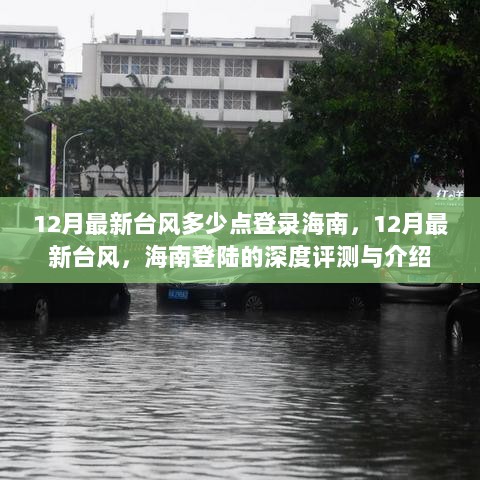 12月海南台风登陆深度评测与介绍