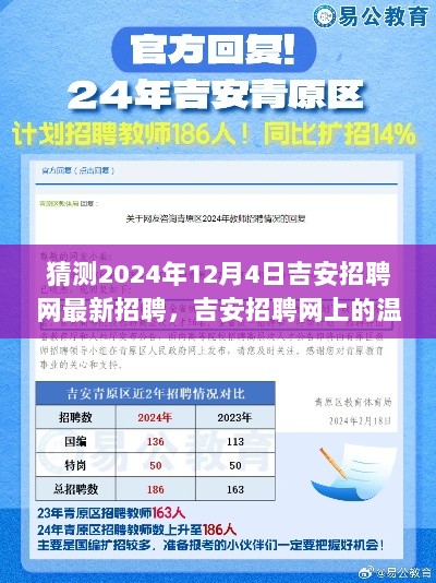 2024年吉安招聘网温馨寻觅，友情与陪伴共筑职场新篇章