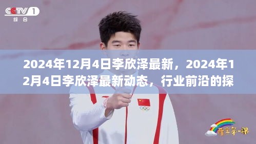 李欣泽在2024年12月4日的最新动态，行业前沿的探索与突破