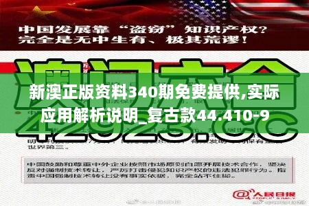 新澳正版资料340期免费提供,实际应用解析说明_复古款44.410-9