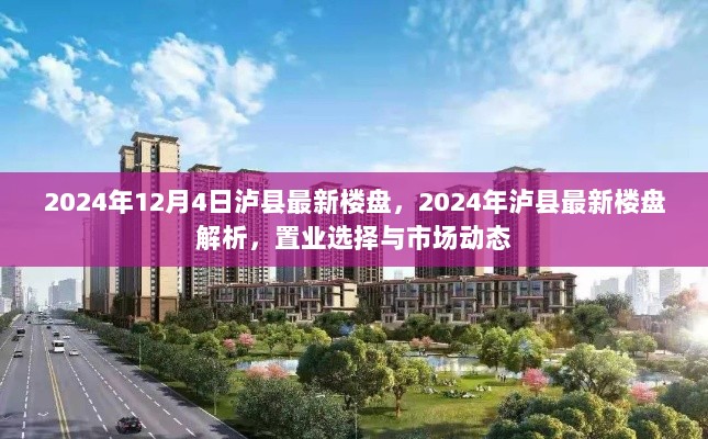 2024年泸县最新楼盘市场动态及置业选择解析