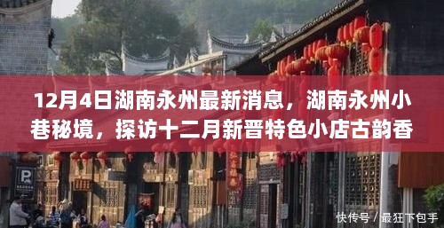 湖南永州小巷古韵香舍，探访十二月新晋特色小店