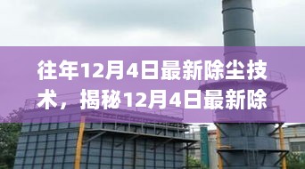 迈向绿色清洁新纪元，揭秘12月4日最新除尘技术