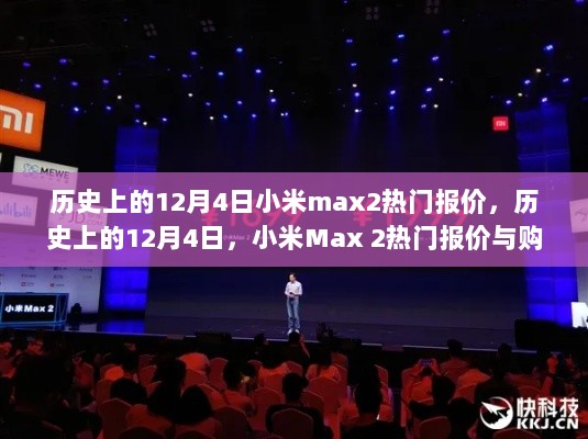 历史上的12月4日，小米Max 2热门报价与购买指南