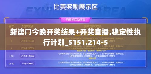 新澳门今晚开奖结果+开奖直播,稳定性执行计划_S151.214-5