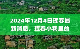 珲春小巷探秘，隐秘美食天堂——巷弄食府最新消息（2024年12月4日）