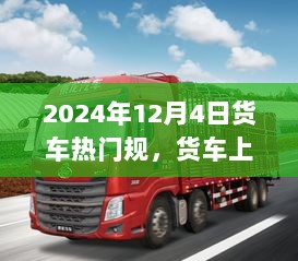 2024年12月4日，货车上的温暖旅程与友情陪伴的热门规定