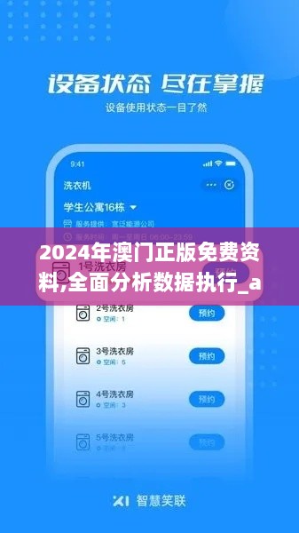 2024年澳门正版免费资料,全面分析数据执行_app85.418-3