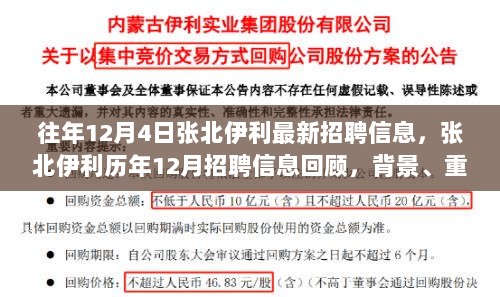 张北伊利历年12月招聘信息回顾，时代背景下的重要事件与影响