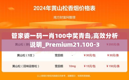 管家婆一码一肖100中奖青岛,高效分析说明_Premium21.100-3