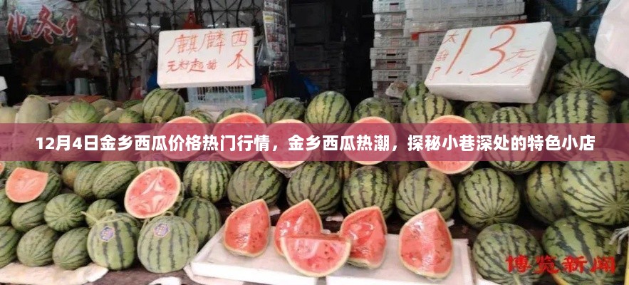 12月4日金乡西瓜价格热潮，探秘小巷深处的特色小店