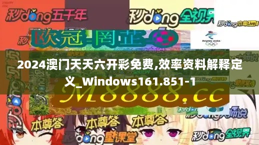 2024澳门天天六开彩免费,效率资料解释定义_Windows161.851-1