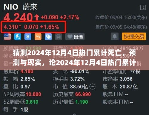 2024年12月4日热门累计死亡现象的多元视角分析