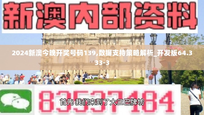 2024新澳今晚开奖号码139,数据支持策略解析_开发版64.333-3