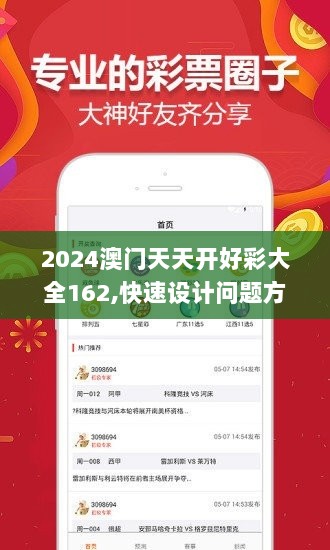 2024澳门天天开好彩大全162,快速设计问题方案_限量版28.985-7