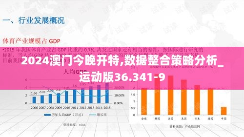 2024澳门今晚开特,数据整合策略分析_运动版36.341-9