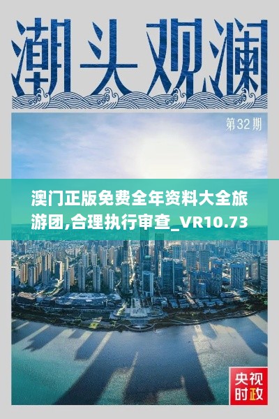 澳门正版免费全年资料大全旅游团,合理执行审查_VR10.737-2