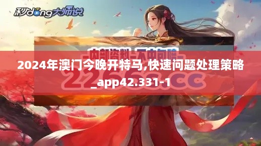 2024年澳门今晚开特马,快速问题处理策略_app42.331-1