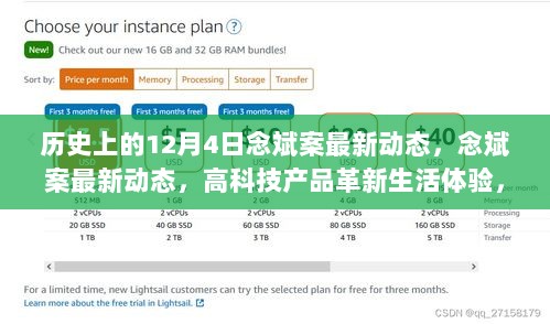 12月4日，念斌案最新动态揭晓与高科技产品革新生活体验的新功能亮点