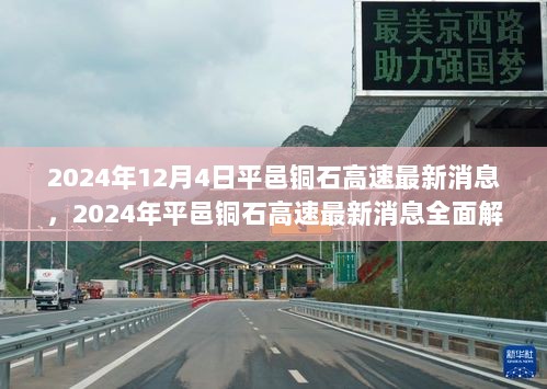 2024年12月4日平邑铜石高速最新消息全面解读