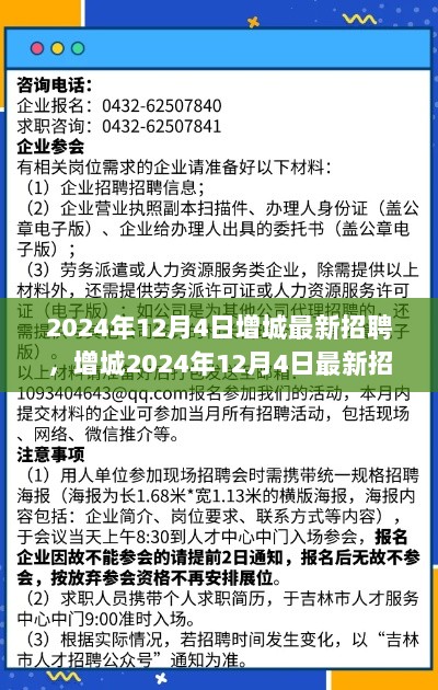 2024年12月4日增城最新招聘信息解析