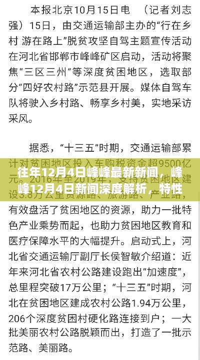 12月4日峰峰新闻深度解析，特性、体验与用户洞察的全面解读