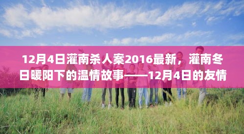 12月4日灌南杀人案2016最新，温情故事背后的冷酷现实