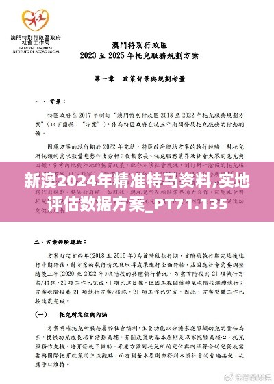 新澳2024年精准特马资料,实地评估数据方案_PT71.135