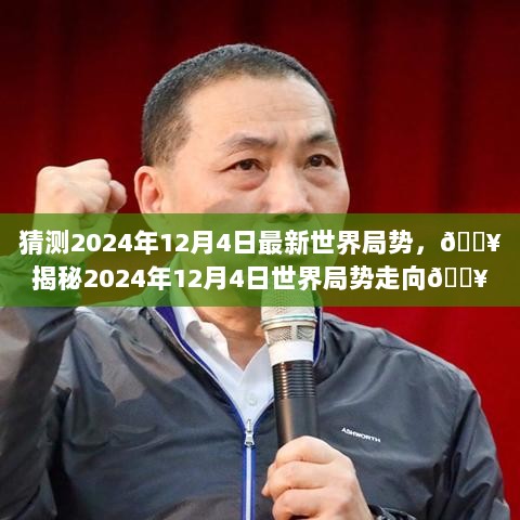 2024年12月4日世界局势走向预测与揭秘