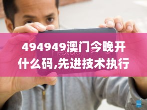 494949澳门今晚开什么码,先进技术执行分析_Nexus7.537