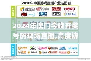 2024年澳门今晚开奖号码现场直播,高度协调策略执行_10DM129.215