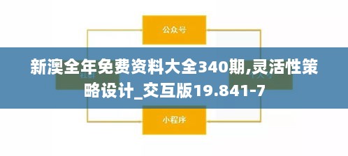 新澳全年免费资料大全340期,灵活性策略设计_交互版19.841-7