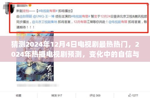 2024年热播剧，自信与成就的火花