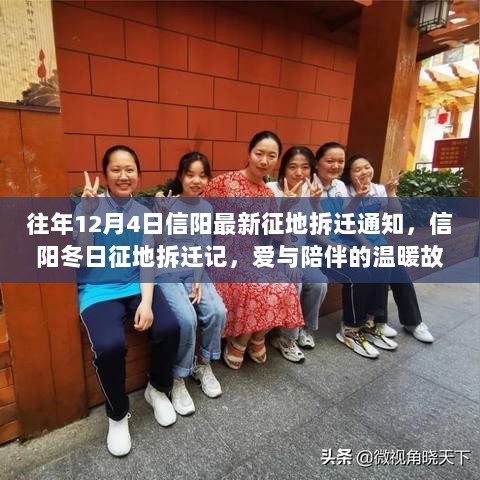 信阳冬日征地拆迁记，爱与陪伴的温暖故事在行动中展开