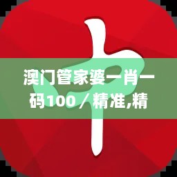 澳门管家婆一肖一码100／精准,精细化方案实施_android91.686