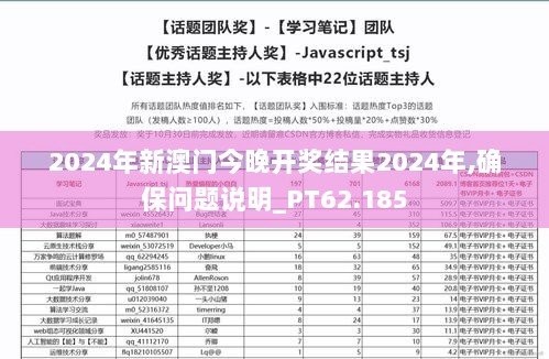 2024年新澳门今晚开奖结果2024年,确保问题说明_PT62.185