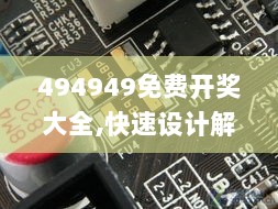 494949免费开奖大全,快速设计解析问题_超值版113.965